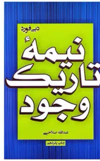 کتاب نیمه تاریک وجود