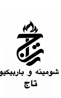 شومینه و باربیکیو (* شرکت شومینه و باربیکیو تاج *)
