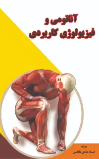 کتاب آناتومی و ماساژ+آموزش و مدرک معتبر
