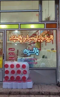 یکبار مصرف و پلاستیک و نایلون یاقوت
