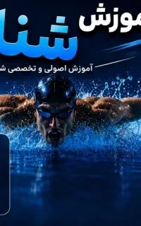 آموزش شنا