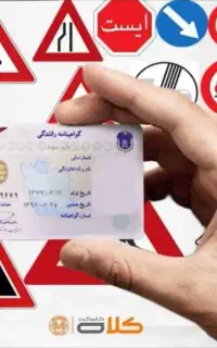 ثبت نام گواهینامه رانندگی