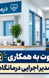 آگهی استخدام مدیر اجرایی درمانگاه