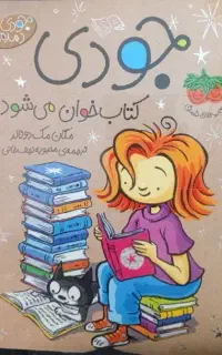 کتاب جودی کتاب خوان میشود.