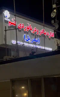 جویای کار  وآماده همکاری با ارگانهای مختلف