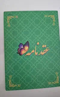 دفترازدواج وطلاق اتباع،صیغه نامه،عاقد