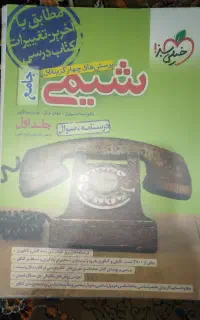 شیمی جامع خیلی سبز جلد ۱