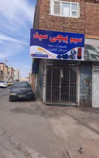 سیم پیچی و تعمیرات