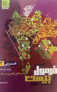 کتاب فرمول بیست عربی دینی وزبان ماجرا بیست ۱۱ و ۱۲