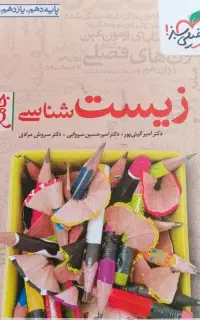 کتاب زیست شناسی خیلی سبز
