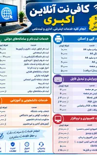 کافی نت آنلاین خدمات اینترنتی و اداری
