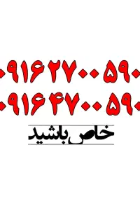 با انتخاب شماره تماس خاص باشید