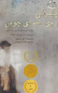 کتاب پسرکی روی جعبهی چوبی