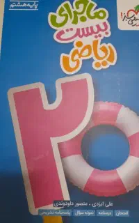 کتاب کار ریاضی هشتم  بدون نقطه ای نوشته گی