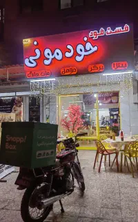 استخدام آشپز در فست فود در بهارستان