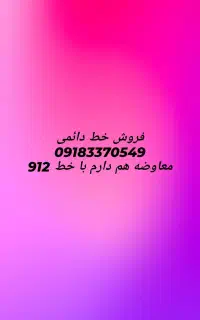 فروش و معاوضه خط دائمی