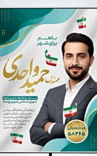طراحی پوستر های تبلیغاتی کاندیدا