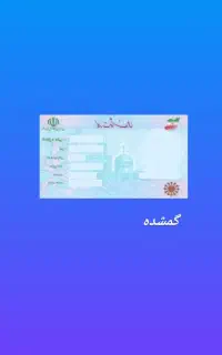 مدارک گم کردم