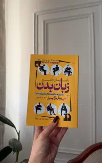 کتاب زبان بدن فن بیان کاریزما