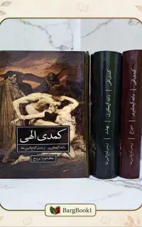 کتاب کمدی الهی (متن کامل)