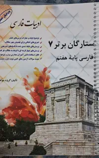 کتاب ادبیات فارسی هفتم ستارگان برتر، ویژه تیزهوشان
