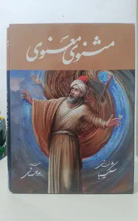 کتاب نفیس مثنوی،خیام،غزلیات شمس نو و زیر قیمت