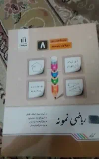 کتاب ریاضی نمونه هشتم و کتاب ریاضی امتحانی هشتم