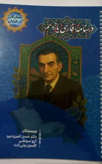 درسنامه و کمک درسی فارسی یازدهم / ستارگان درخشان