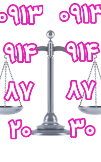۸۷۲۰ ۹۱۴ ۰۹۱۳و۸۷۳۰ ۹۱۴ ۰۹۱۳