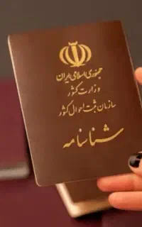مشاوره اخذ شناسنامه