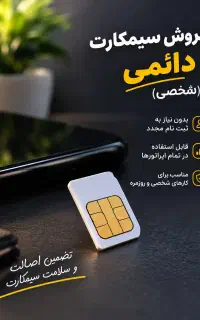 فروش سیم‌کارت دائمی همراه اول