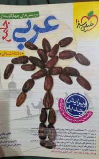 کتاب تست جامع عربی انسانی خیلی سبز