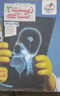 کتاب زیست شناسی ۱۰ و و۱۱ و ۱۲ر