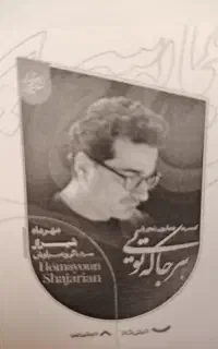 بلیط کنسرت شجریان یک عدد