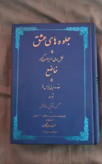 جلوه‌های عشق + در محضر لاموتیان جلد دوم