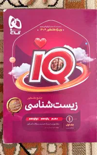 کتابکار جامع زیست شناسی IQ چاپ ۱۴۰۴ دو جلدی