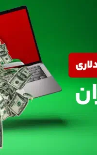 آموزش دررآمدد دلارری با کامپیوترشخصی/تلفن همراه