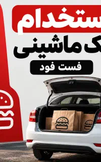 استخدام پیک فست فود/ شیفت شب/ ۵ ساعت