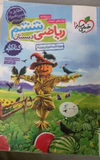کتاب کار ریاضی خیلی سبز ششم