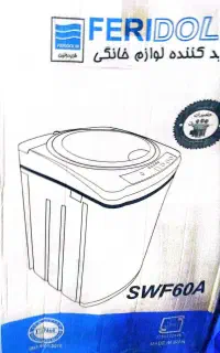 لباسشویی تمام اتوماتیک ۶ کیلو فریدولین swf60a