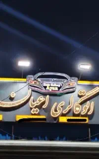 تابلو تبلیغاتی جوشکاری سیار