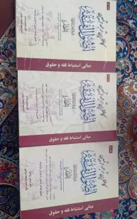 کتاب اصول فقه مظفر  سه جلدی