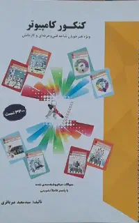 کتاب تست کنکور کامپیوتر