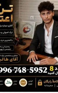 ترک اعتیاددر۵روزبدون دردوخماری وبستری تضمینی