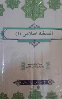 اندیشه اسلامی ۱