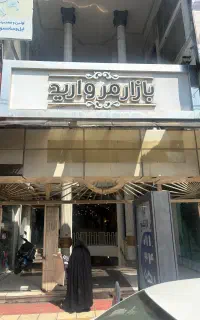 فروش یک باب مغازه در پاساژ مروارید آمل