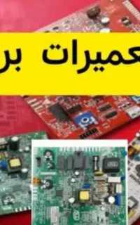 تعمیرات برد پکیج /بردیخچال/بردکولرگازی(فوری ارزان)