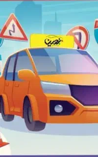 آموزشگاه رانندگی نوین تا گرونتر نشده ثبت نام کن