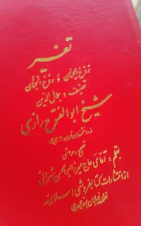 تفسیر قرآن تالیف شیخ ابوالفتوح رازی