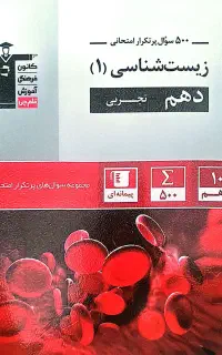 کتاب پرتکرار زیست شناسی دهم تجربی